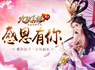 重阳献礼 任意充值送独家礼包《九阴真经3D》