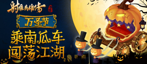 《射雕英雄传手游》新玩家试玩送南瓜车坐骑