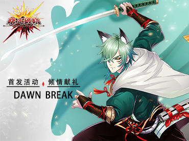 《曙光破晓》首发活五重奏 开启奇幻之旅