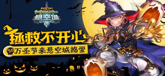 《悬空城》万圣节狂欢 金色角色等你拿