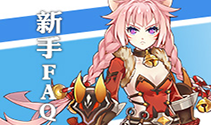 《曙光破晓》新手FAQ