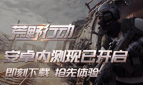 大吉大利今晚吃鸡！《荒野行动》首发福利预约