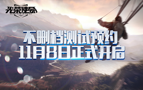 《光荣使命：使命行动》不删档预约开启