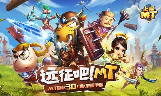 《上吧MT》首发福利活动：登录送限量坐骑 5元首充