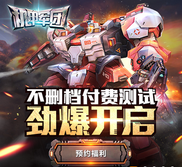 《机甲军团》11月21日首发预约！预约登陆即送钢铁之翼