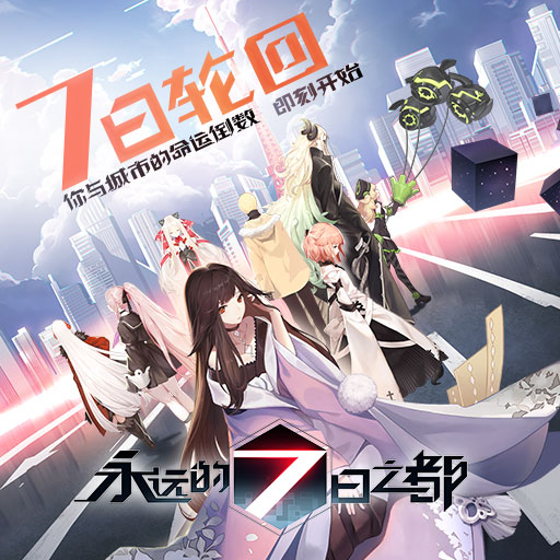 《永远的7日之都》11月30日全平台首发公测