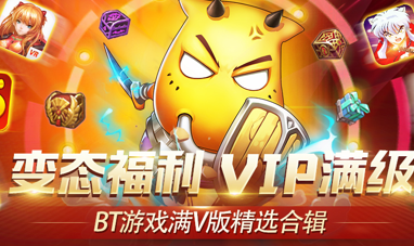 欢迎您体验果盘BT游戏！BT福利必看攻略