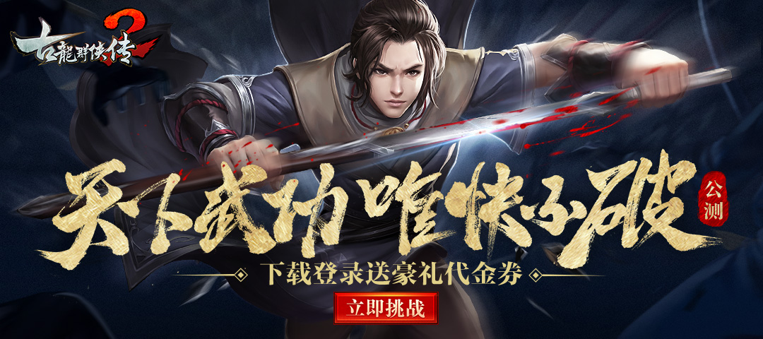 《古龙群侠传2》12.8公测登陆即送首充+351元