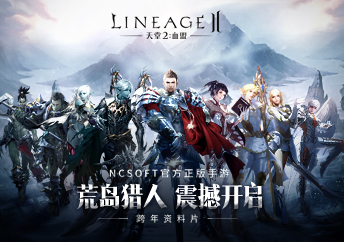 天堂2:血盟充值活动1月5日-1月11日