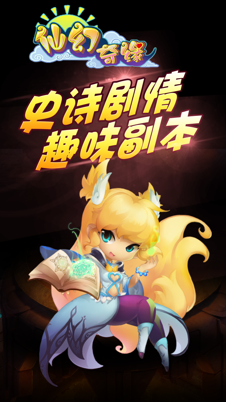 仙幻奇缘BT
