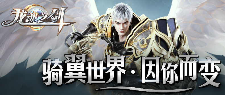 MMO巨作《龙魂之剑》开测 人人领500元福利