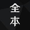 全本小说阅读器