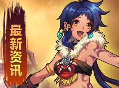 《西域英雄》最新资讯