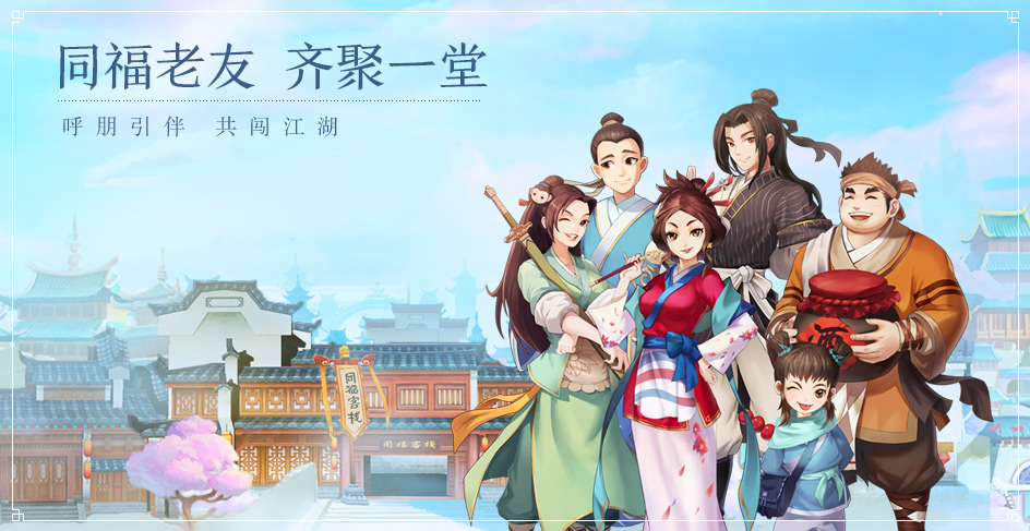 武林外传手游视频 佟湘玉喊你同福相聚