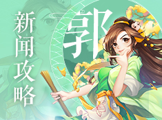 武林外传手游新闻攻略