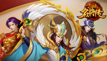 三国夏季激爽杀《三国杀名将传》人气火爆