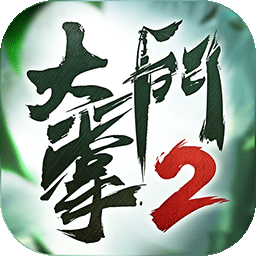 大掌门2