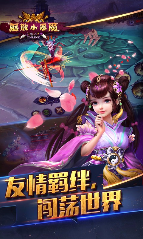 驱散小恶魔