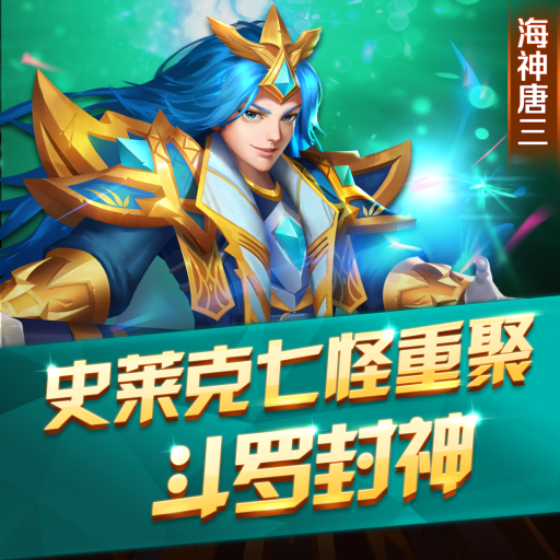 《新斗罗大陆》果盘火热预约进行中，话费卡京东卡大放送！