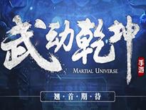 《武动乾坤》同名电视剧正版手游先行版预告片