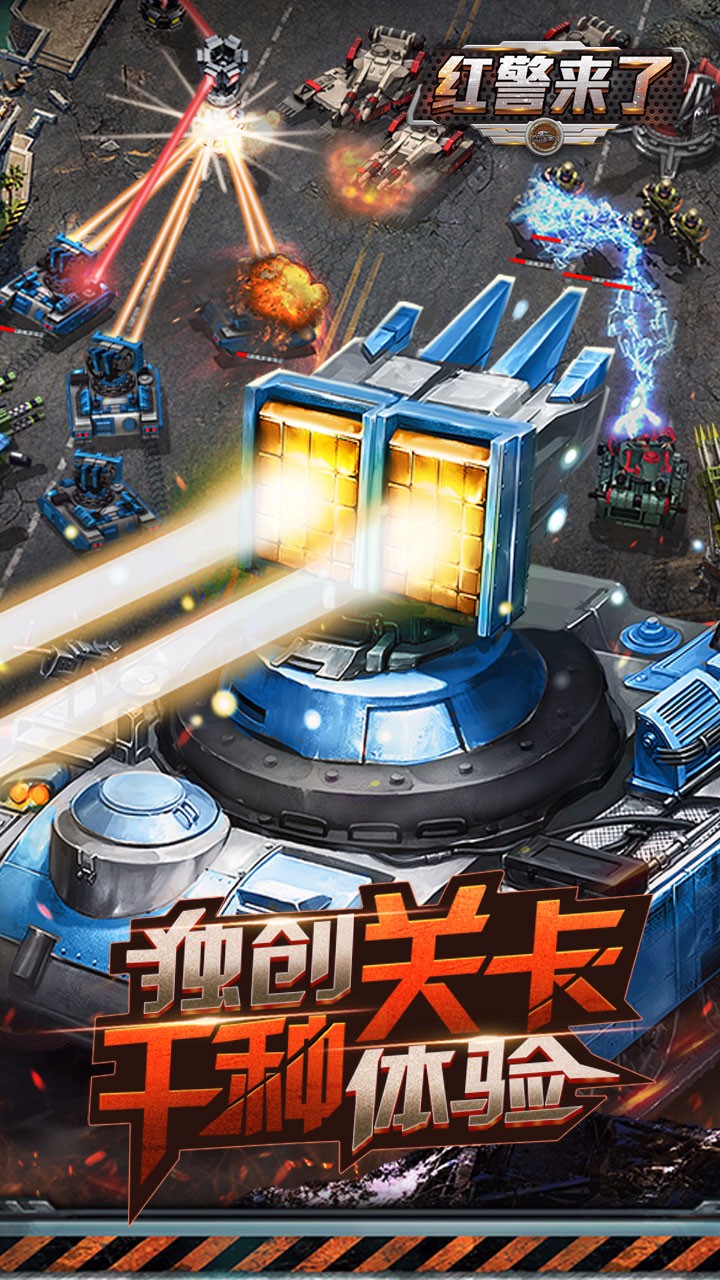 红警来了BT