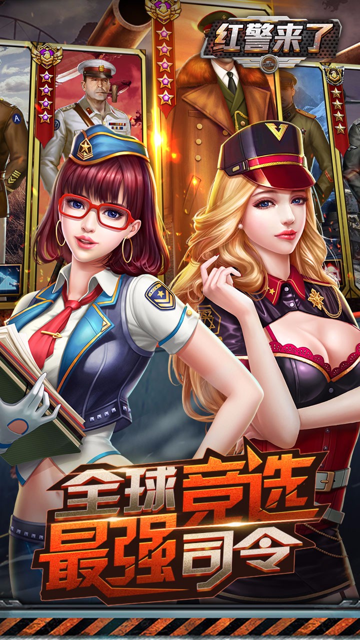 红警来了BT