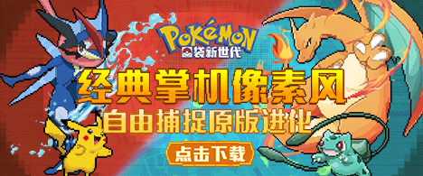 《口袋妖怪新世代》8月17日公测果盘福利大放送