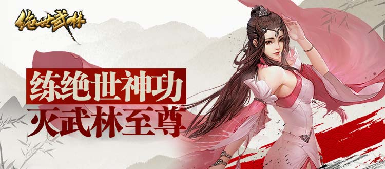 《绝世武林》果盘独家福利 百元代金券豪华礼包等你拿