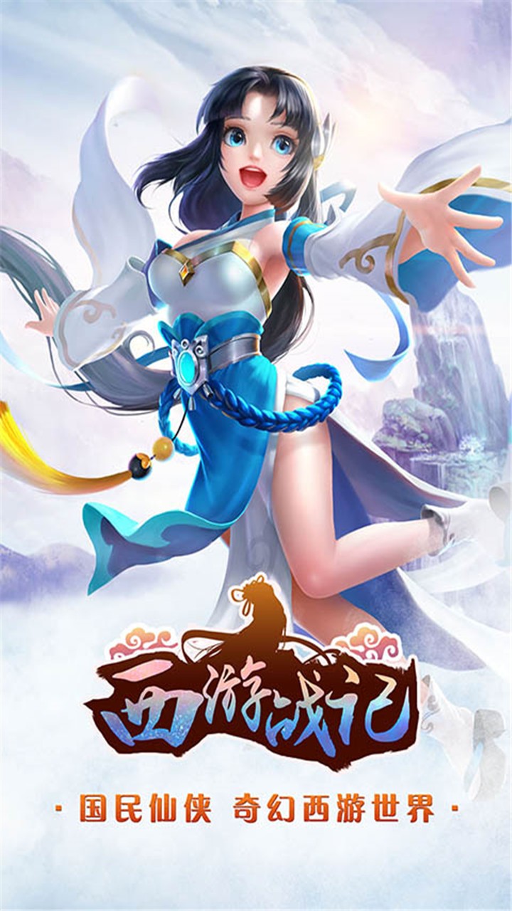 西游战记