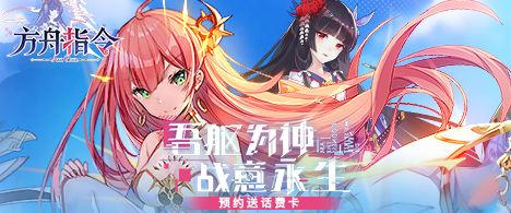 预约《方舟指令》话费卡大放送！