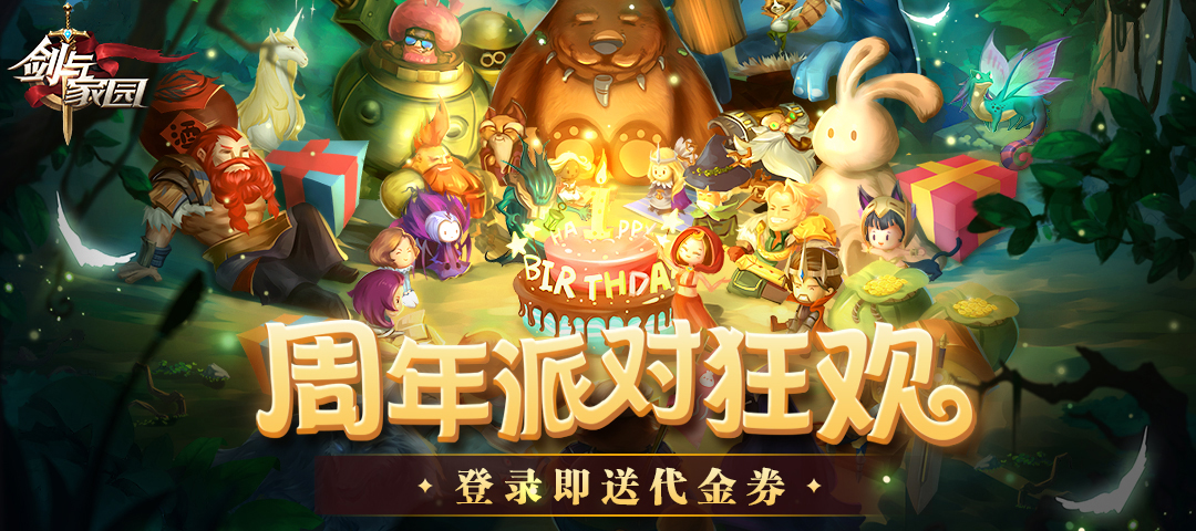 《剑与家园》周年庆果盘独家福利活动