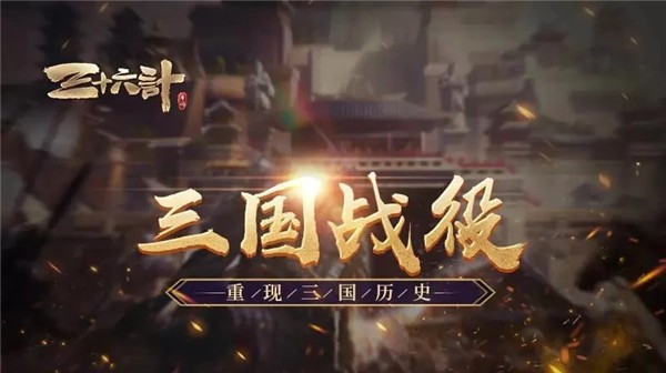 《三十六计》 三国战役 历史再现 由你掌控