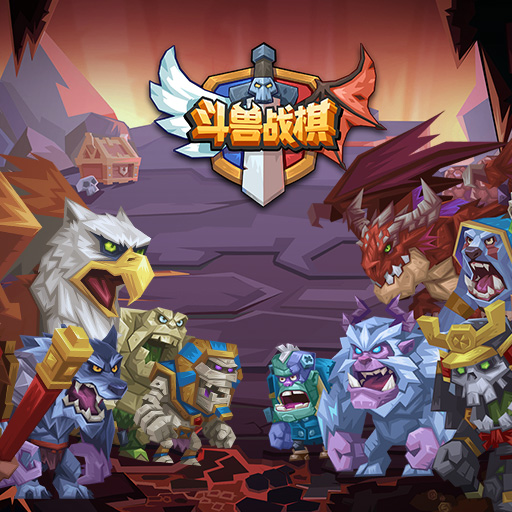《斗兽战棋》快节奏对决：魔幻生物激战