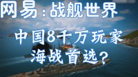 网易新出战舰游戏《战舰世界闪击战》中国8000万军迷玩家海战首选