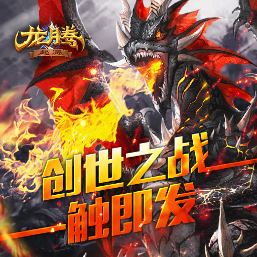 下载《龙腾：起源》抽大额话费卡+京东卡！