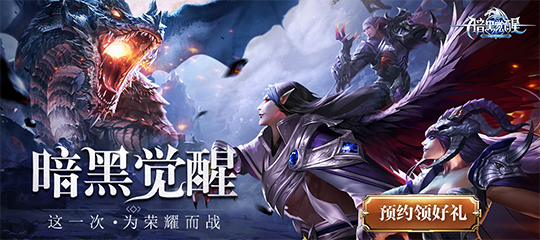 预约《暗黑觉醒》抽京东卡、百元礼包！