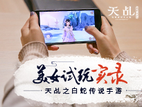 真实录!《天乩之白蛇传说》美女摄手试玩视频曝光