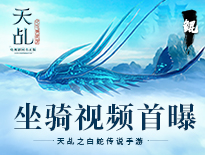 《天乩之白蛇传说》坐骑视频首曝