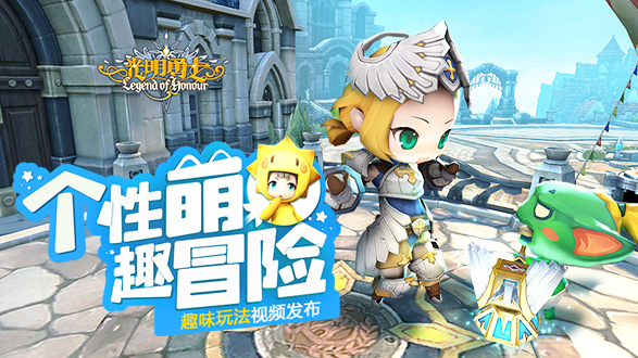 个性萌 趣冒险《光明勇士》趣味玩法视频发布