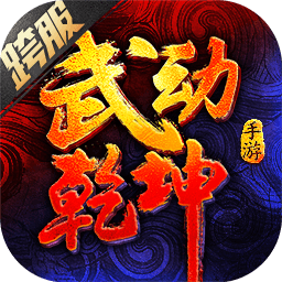 武动乾坤