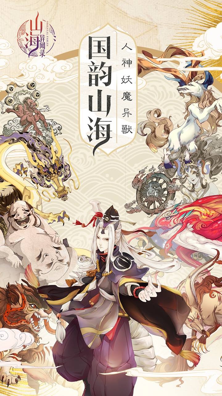 山海异闻录(已下架)