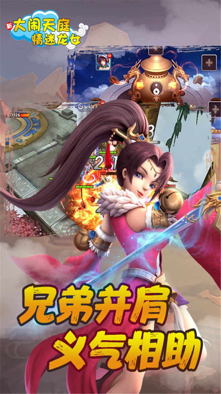 大闹天庭情迷龙女(已下架)