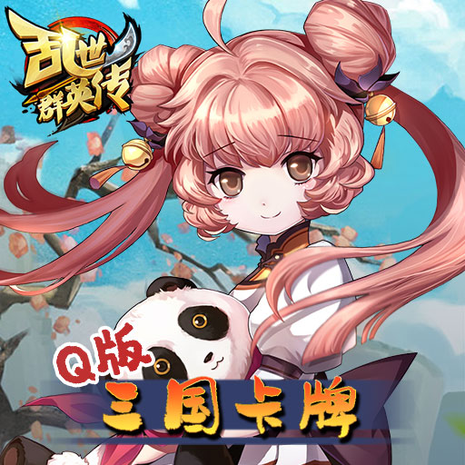 《乱世群英传》1.10日果盘首发福利活动