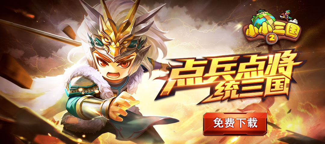 《小小三国2》1月15日首发福利抢先看！