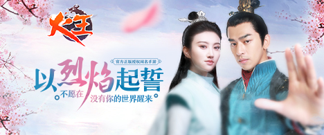 《火王》1月18日首发送超豪华福利！