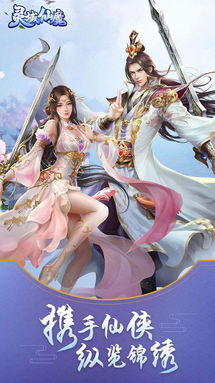 灵域仙魔