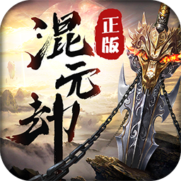 混元劫BT