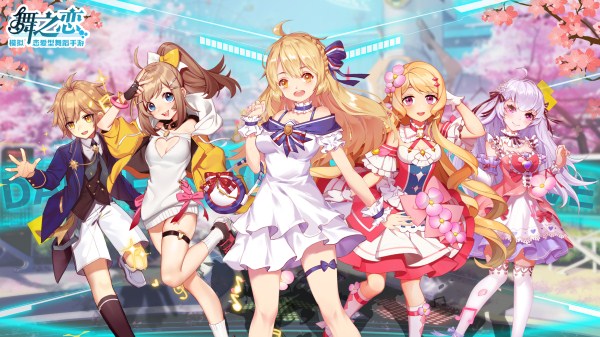 《舞之恋》3月1日甜蜜首发，登录享超多福利