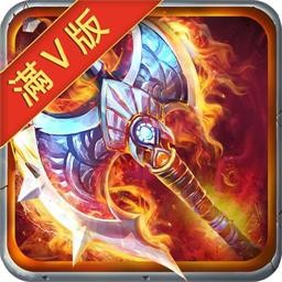 神域天堂BT(满V版)