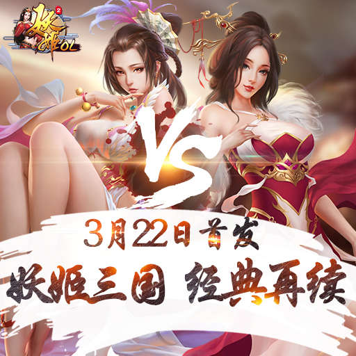 《妖姬OL2》预约首发送豪礼！